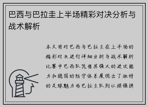 巴西与巴拉圭上半场精彩对决分析与战术解析