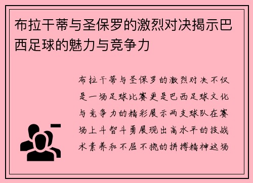 布拉干蒂与圣保罗的激烈对决揭示巴西足球的魅力与竞争力