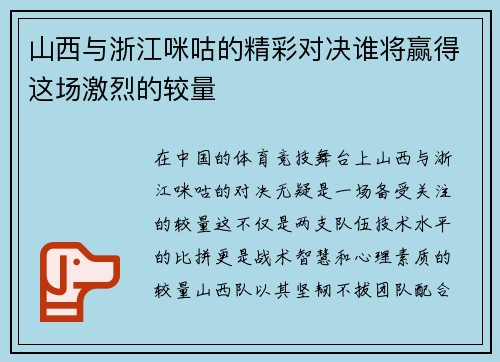 山西与浙江咪咕的精彩对决谁将赢得这场激烈的较量