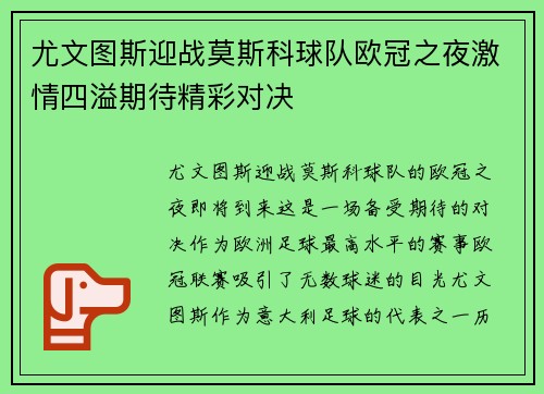 尤文图斯迎战莫斯科球队欧冠之夜激情四溢期待精彩对决