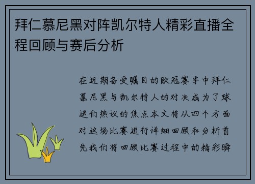 拜仁慕尼黑对阵凯尔特人精彩直播全程回顾与赛后分析