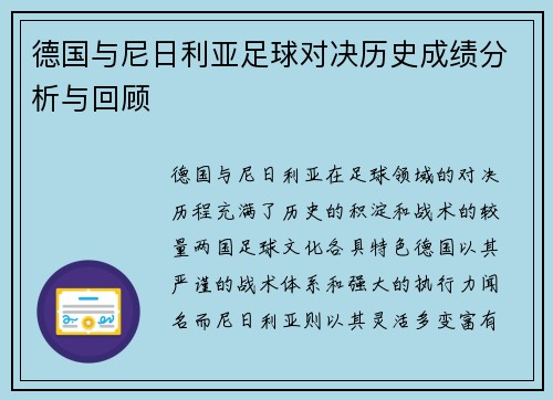 德国与尼日利亚足球对决历史成绩分析与回顾