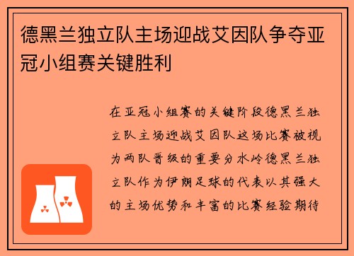 德黑兰独立队主场迎战艾因队争夺亚冠小组赛关键胜利