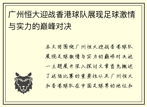 广州恒大迎战香港球队展现足球激情与实力的巅峰对决