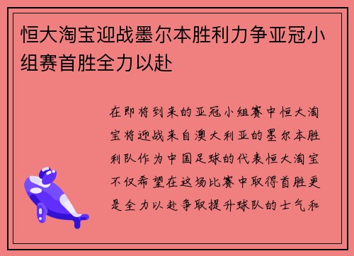 恒大淘宝迎战墨尔本胜利力争亚冠小组赛首胜全力以赴
