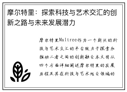 摩尔特里：探索科技与艺术交汇的创新之路与未来发展潜力