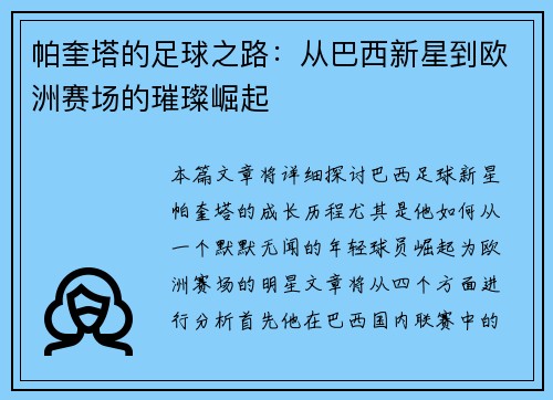 帕奎塔的足球之路：从巴西新星到欧洲赛场的璀璨崛起