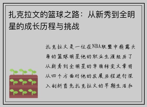 扎克拉文的篮球之路：从新秀到全明星的成长历程与挑战
