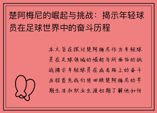 楚阿梅尼的崛起与挑战：揭示年轻球员在足球世界中的奋斗历程