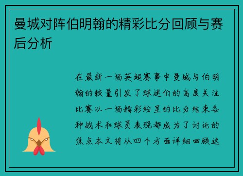 曼城对阵伯明翰的精彩比分回顾与赛后分析