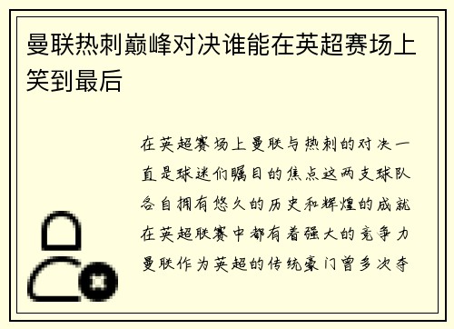 曼联热刺巅峰对决谁能在英超赛场上笑到最后