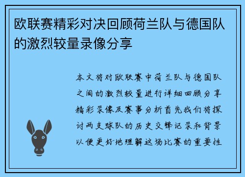 欧联赛精彩对决回顾荷兰队与德国队的激烈较量录像分享