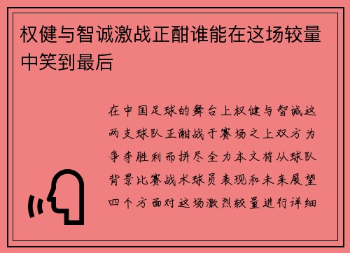 权健与智诚激战正酣谁能在这场较量中笑到最后