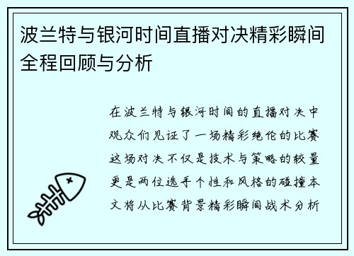 波兰特与银河时间直播对决精彩瞬间全程回顾与分析