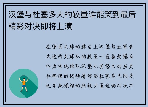 汉堡与杜塞多夫的较量谁能笑到最后精彩对决即将上演