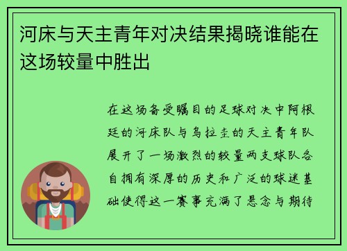 河床与天主青年对决结果揭晓谁能在这场较量中胜出