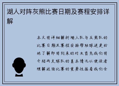 湖人对阵灰熊比赛日期及赛程安排详解