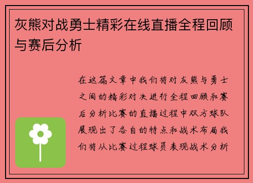 灰熊对战勇士精彩在线直播全程回顾与赛后分析