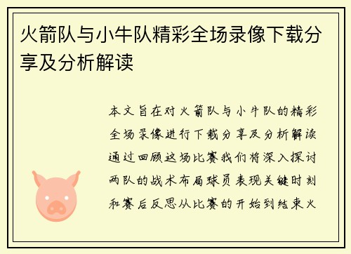 火箭队与小牛队精彩全场录像下载分享及分析解读