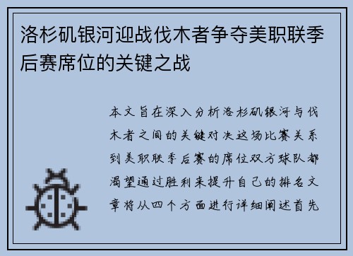 洛杉矶银河迎战伐木者争夺美职联季后赛席位的关键之战