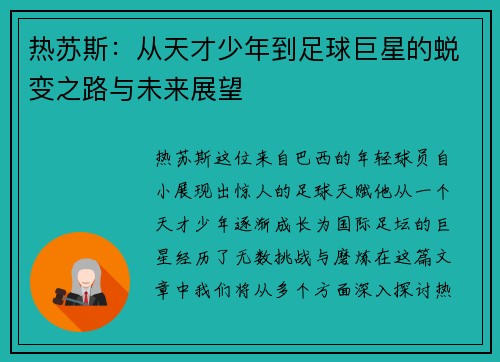 热苏斯：从天才少年到足球巨星的蜕变之路与未来展望
