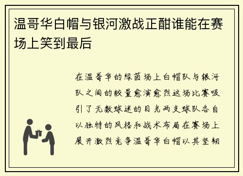 温哥华白帽与银河激战正酣谁能在赛场上笑到最后