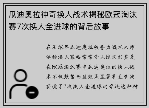 瓜迪奥拉神奇换人战术揭秘欧冠淘汰赛7次换人全进球的背后故事