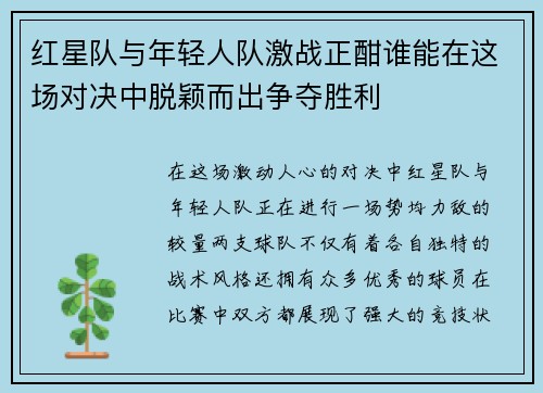 红星队与年轻人队激战正酣谁能在这场对决中脱颖而出争夺胜利
