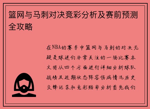 篮网与马刺对决竞彩分析及赛前预测全攻略