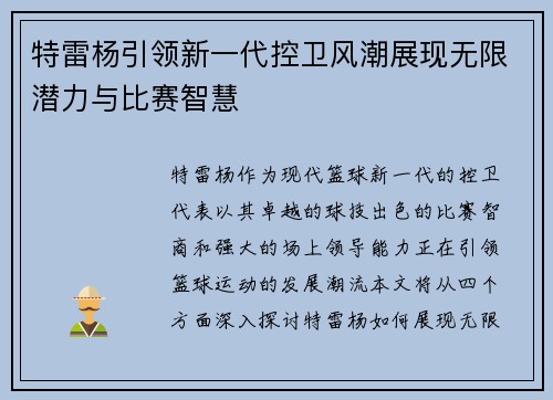 特雷杨引领新一代控卫风潮展现无限潜力与比赛智慧