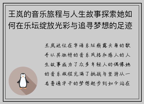 王岚的音乐旅程与人生故事探索她如何在乐坛绽放光彩与追寻梦想的足迹
