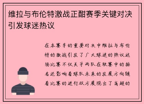 维拉与布伦特激战正酣赛季关键对决引发球迷热议
