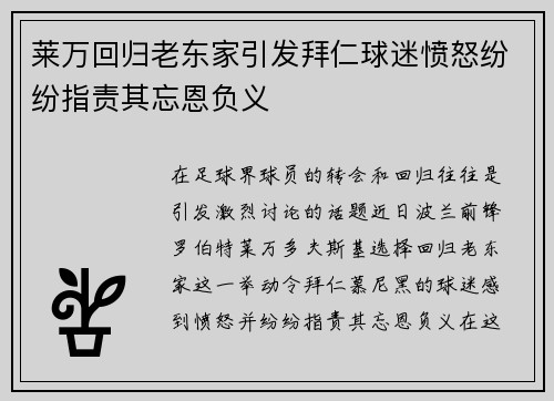 莱万回归老东家引发拜仁球迷愤怒纷纷指责其忘恩负义