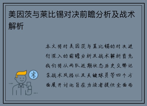 美因茨与莱比锡对决前瞻分析及战术解析