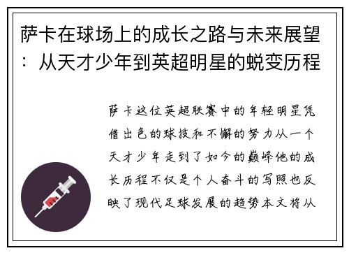 萨卡在球场上的成长之路与未来展望：从天才少年到英超明星的蜕变历程