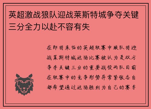 英超激战狼队迎战莱斯特城争夺关键三分全力以赴不容有失