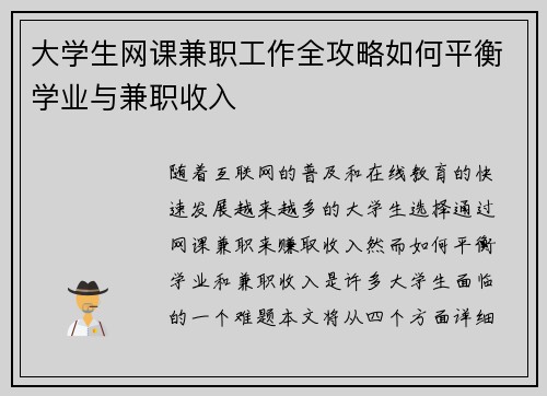 大学生网课兼职工作全攻略如何平衡学业与兼职收入