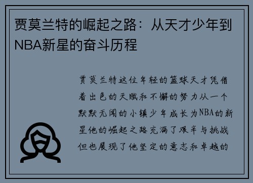 贾莫兰特的崛起之路：从天才少年到NBA新星的奋斗历程