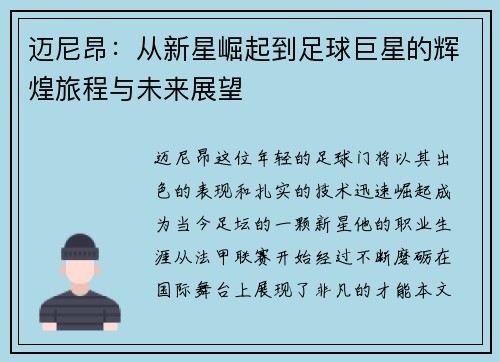 迈尼昂：从新星崛起到足球巨星的辉煌旅程与未来展望