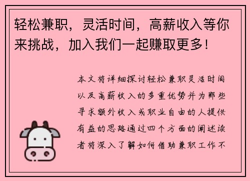 轻松兼职，灵活时间，高薪收入等你来挑战，加入我们一起赚取更多！