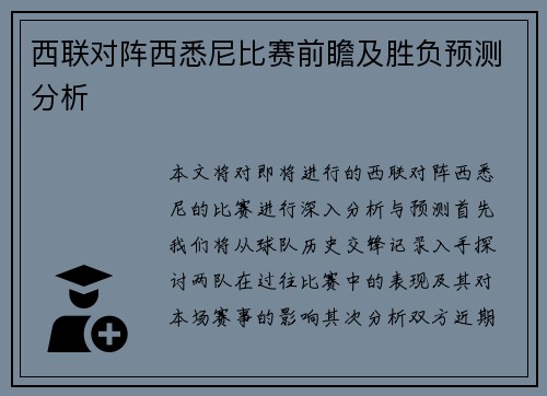 西联对阵西悉尼比赛前瞻及胜负预测分析