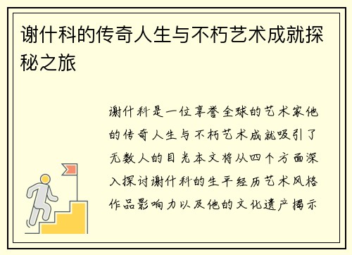 谢什科的传奇人生与不朽艺术成就探秘之旅