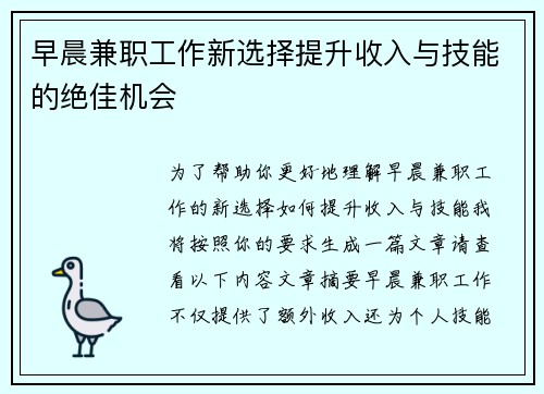 早晨兼职工作新选择提升收入与技能的绝佳机会