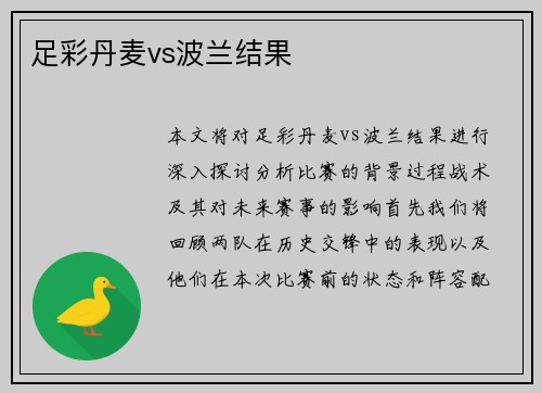 足彩丹麦vs波兰结果