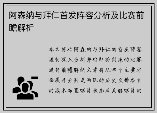 阿森纳与拜仁首发阵容分析及比赛前瞻解析