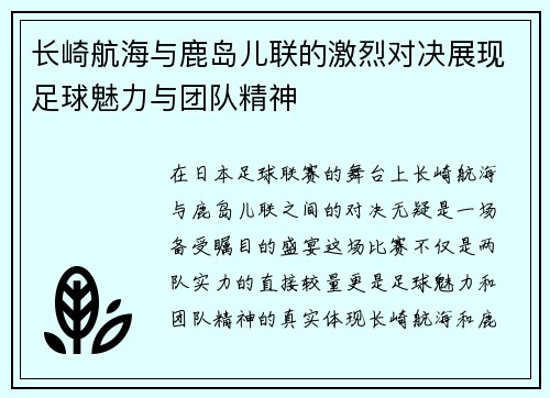 长崎航海与鹿岛儿联的激烈对决展现足球魅力与团队精神