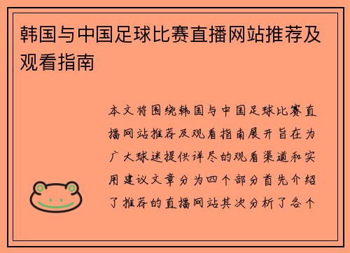韩国与中国足球比赛直播网站推荐及观看指南