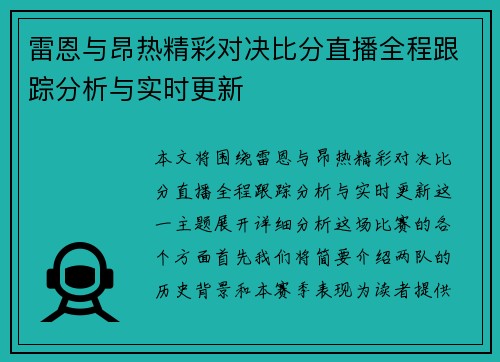 雷恩与昂热精彩对决比分直播全程跟踪分析与实时更新