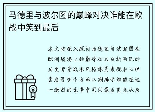 马德里与波尔图的巅峰对决谁能在欧战中笑到最后