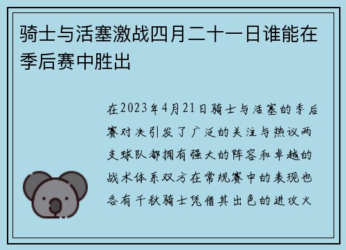 骑士与活塞激战四月二十一日谁能在季后赛中胜出